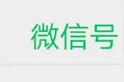 微信号，终于能改了……图片