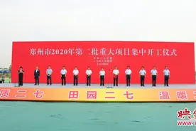 总投资165亿元！郑州二七区18个重大项目集中开工图片