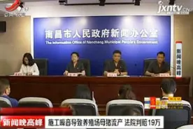 南昌：施工噪音导致养殖场母猪流产 法院判赔19万视频封面