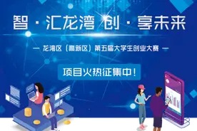 准备好了吗？龙湾区（高新区）第五届大学生创业大赛来了！图片