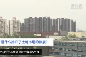 财富连线｜是什么抬升了土地市场的热度？视频封面