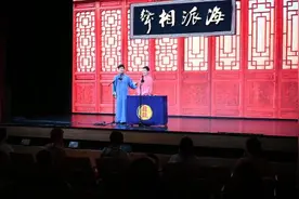 海派相声线下复演，最佳状态带给观众欢乐视频封面