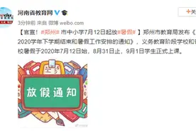 郑州市中小学7月12日起放暑假图片