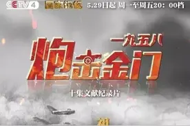 1958炮击金门！央视这部纪录片首次深度披露历史内幕图片