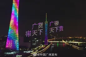 酷！昨夜500架无人机点亮广州塔图片