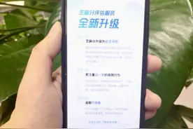 注意！芝麻分评估维度升级 有人涨分有人微跌图片
