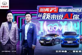 “筷来说AI你”哈弗F系携手筷子兄弟发布《哈弗老友记》图片