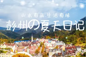 硬核宠粉！彭州这几家4A级旅游景区超超超级福利来袭~图片
