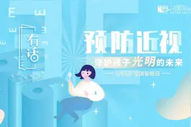 有话｜科学护眼，让电子屏幕前的孩子远离近视！视频封面