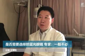是否需要选择防蓝光眼镜？专家：一般不必视频封面