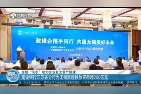 支持复工复产！建设银行江苏省分行为无锡新增投放贷款超200亿元视频封面