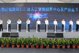 “云的项目”有“云的速度”：腾讯长三角人工智能超算中心及产业基地今正式开工图片