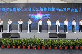 “云的项目”有“云的速度”：腾讯长三角人工智能超算中心及产业基地今正式开工图片