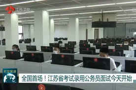 全国首场！江苏省考试录用公务员面试今日开始，这些细节需注意！视频封面