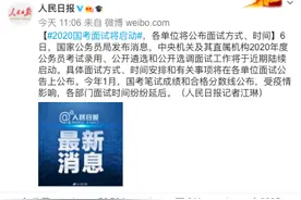 2020国考面试将启动图片