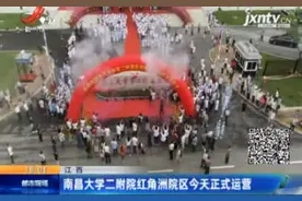 江西：南昌大学二附院红角洲院区6月6日正式运营视频封面