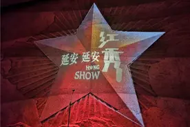 红秀《延安 延安》2020首演正式启幕 四大看点不容错过图片