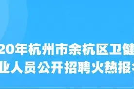 余杭区卫生健康系统事业单位招聘工作人员补充公告图片