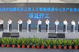 开工！腾讯长三角人工智能超算中心及产业基地落户松江图片