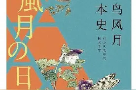 花鸟风月，文明之始图片