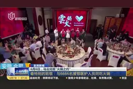 6月6日，马云兑现“火锅之约”视频封面