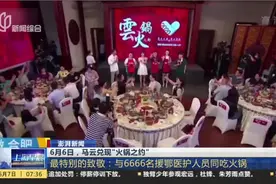 6月6日，马云兑现“火锅之约”视频封面