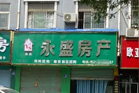 河南永城中断近两年的房产中介恢复备案 官方：已陆续营业图片