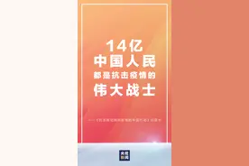 14亿中国人民都是抗击疫情的伟大战士！这份白皮书看到泪目图片