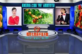云上峄行 同心助农丨峄城区网络人士直播“带货”志愿助农在行动图片
