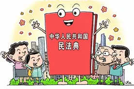 婚姻家庭“烦心事”，民法典给你答案图片