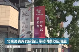 北京消费券发放首日带动消费效应明显视频封面