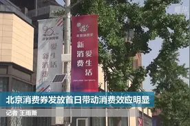 北京消费券发放首日带动消费效应明显视频封面