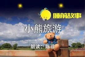 睡前故事丨小熊旅游图片