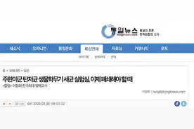美军在韩设生化武器实验室！涉及一级危险生化武器图片