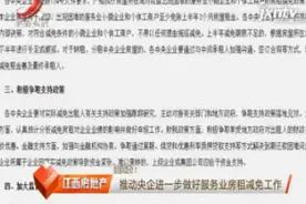 国资委：推动央企进一步做好服务业房租减免工作视频封面