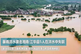 暴雨洪水袭击湘南 江华县5人在洪水中失联视频封面