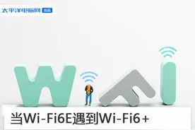 当Wi-Fi6E遇到Wi-Fi6+ 你能说出两者的区别吗？图片