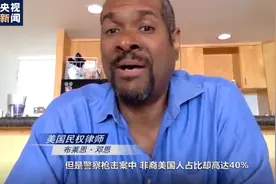 北美观察丨美民权律师：种族歧视才是美国警察对少数族裔暴力执法的根源图片