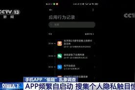 你的隐私可能被“偷窥”了！手机App频繁自启动 收集个人隐私触目惊心图片
