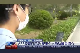 你可能被偷窥了！手机App频繁自启搜集隐私触目惊心图片