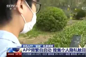 你可能被偷窥了！手机App频繁自启搜集隐私触目惊心图片