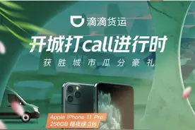 滴滴上线“货运”业务，抢先注册可免30天平台服务费图片