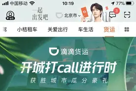 滴滴上线“货运”业务，抢先注册可免30天平台服务费图片