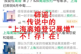 疫情期间上海市离婚率暴增？民政局：不存在图片