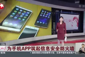 为手机APP筑起信息安全防火墙：APP频繁自启动  搜集个人隐私触目惊心