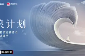 抖音、头条、西瓜百亿流量扶持教育创作者 打造全民移动课堂图片