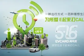 环球车享四周年：EVCARD成长史，构建长效发展图片