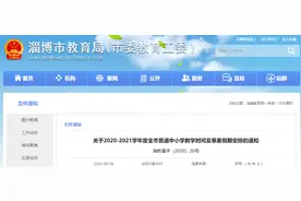 山东淄博公布中小学教学时间及寒暑假期安排图片