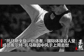 果然视频丨“托马斯全旋”创造者托马斯去世，留下永恒经典动作视频封面