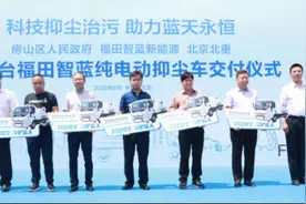 科技抑尘治污 福田智蓝新能源车交付交付北京房山图片